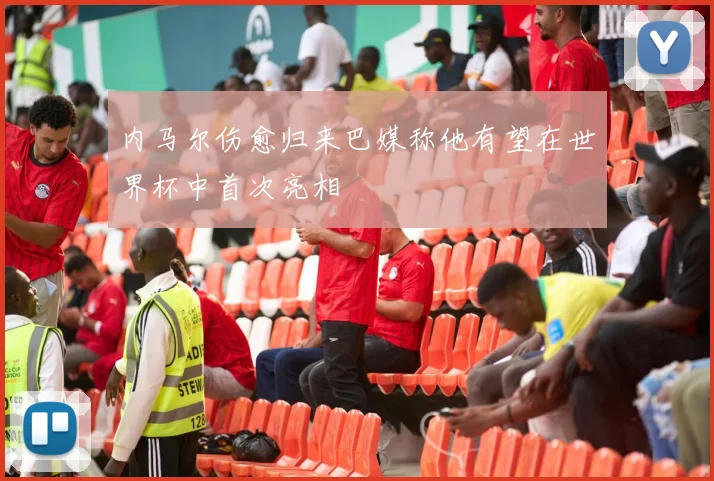 内马尔伤愈归来巴媒称他有望在世界杯中首次亮相