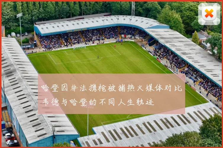 哈登因非法携枪被捕热火媒体对比韦德与哈登的不同人生轨迹
