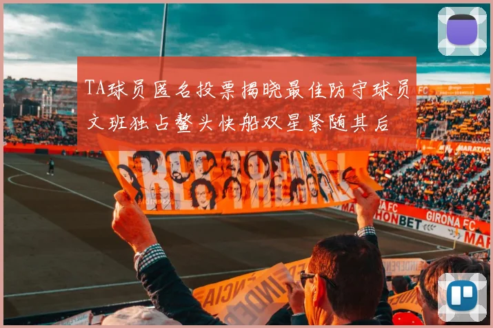 TA球员匿名投票揭晓最佳防守球员文班独占鳌头快船双星紧随其后