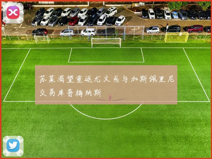 苏莱渴望重返尤文或与加斯佩里尼交易库普梅纳斯