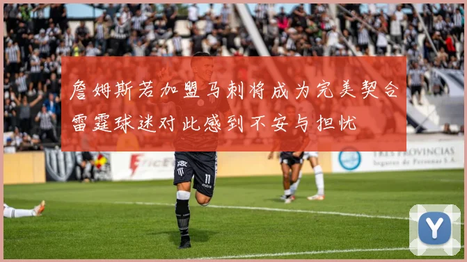 詹姆斯若加盟马刺将成为完美契合雷霆球迷对此感到不安与担忧