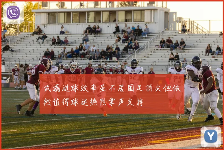 武磊进球效率虽不居国足顶尖但依然值得球迷热烈掌声支持
