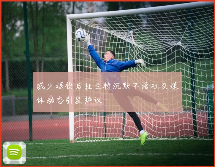 威少退役后杜兰特沉默不语社交媒体动态引发热议