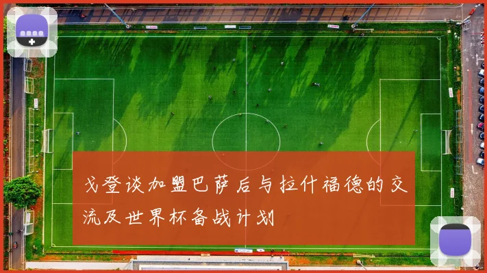 戈登谈加盟巴萨后与拉什福德的交流及世界杯备战计划